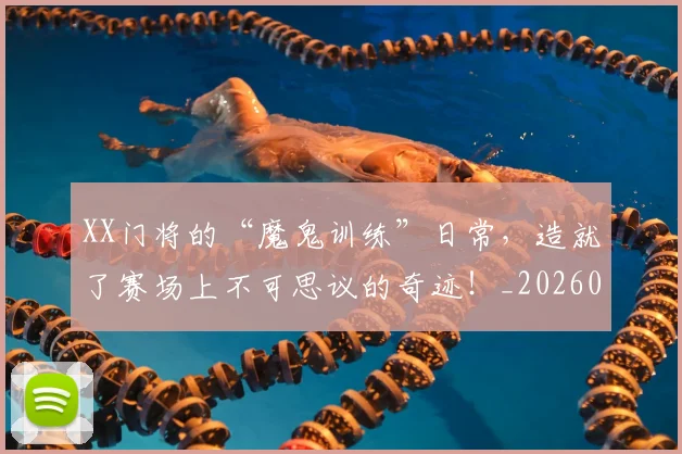 XX门将的“魔鬼训练”日常，造就了赛场上不可思议的奇迹！_20260530143856_20260702172226