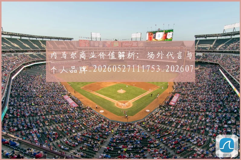 内马尔商业价值解析：场外代言与个人品牌_20260527111753_20260704172335