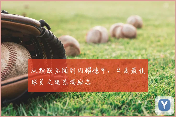 从默默无闻到闪耀德甲，年度最佳球员之路充满励志