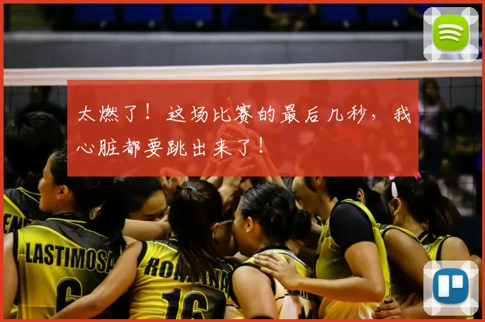 太燃了！这场比赛的最后几秒，我心脏都要跳出来了！