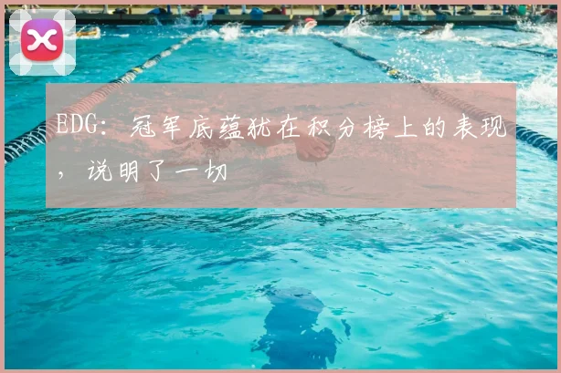 EDG：冠军底蕴犹在积分榜上的表现，说明了一切