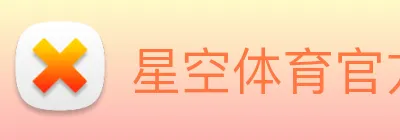 星空体育官方网站登录入口 Logo